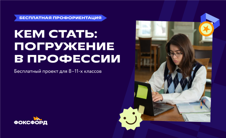 Всероссийский профориентационный проект «Фоксфорда» для школьников 8-11 классов.