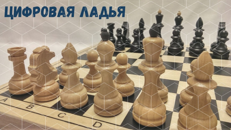 Турнир «Цифровая ладья — 2023».
